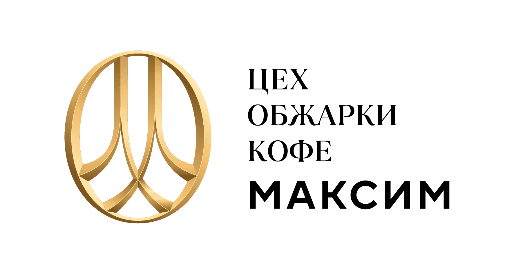 Цех обжарки «Максим»
